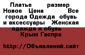 Платье 52-54 размер. Новое › Цена ­ 1 200 - Все города Одежда, обувь и аксессуары » Женская одежда и обувь   . Крым,Гаспра